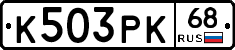 К503РК68 - 
