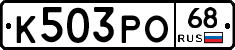 К503РО68 - 