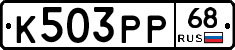 К503РР68 - 