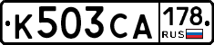К503СА178 - 