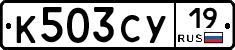 К503СУ19 - 