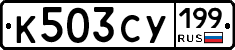 К503СУ199 - 