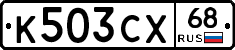 К503СХ68 - 