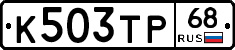 К503ТР68 - 