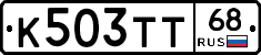 К503ТТ68 - 