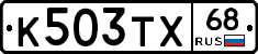 К503ТХ68 - 