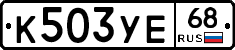 К503УЕ68 - 