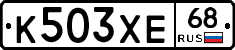 К503ХЕ68 - 