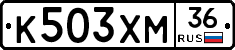 К503ХМ36 - 