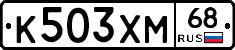 К503ХМ68 - 
