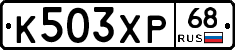 К503ХР68 - 