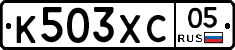 К503ХС05 - 