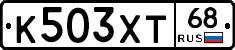 К503ХТ68 - 