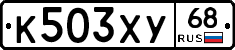 К503ХУ68 - 