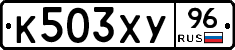 К503ХУ96 - 