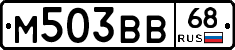 М503ВВ68 - 