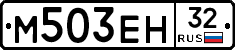 М503ЕН32 - 
