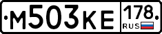 М503КЕ178 - 