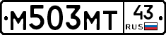 М503МТ43 - 