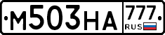 М503НА777 - 