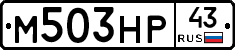 М503НР43 - 