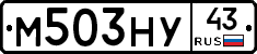 М503НУ43 - 