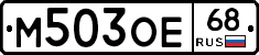 М503ОЕ68 - 