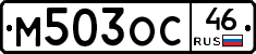 М503ОС46 - 