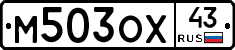 М503ОХ43 - 