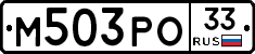 М503РО33 - 