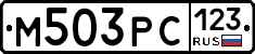 М503РС123 - 