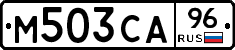 М503СА96 - 