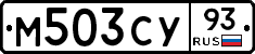 М503СУ93 - 