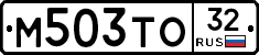 М503ТО32 - 