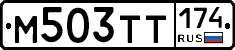 М503ТТ174 - 