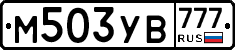 М503УВ777 - 