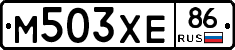 М503ХЕ86 - 