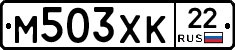 М503ХК22 - 