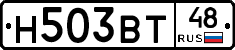 Н503ВТ48 - 