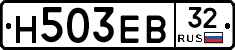 Н503ЕВ32 - 