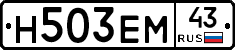 Н503ЕМ43 - 