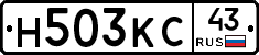 Н503КС43 - 