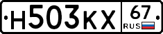 Н503КХ67 - 