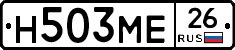 Н503МЕ26 - 