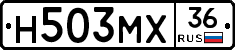 Н503МХ36 - 
