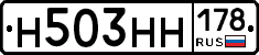 Н503НН178 - 