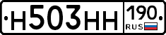 Н503НН190 - 
