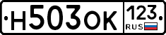 Н503ОК123 - 