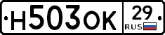 Н503ОК29 - 