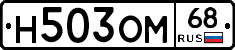 Н503ОМ68 - 